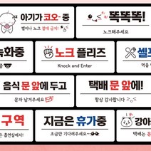 붙이는 매장 안내판 문패 팻말 표지판 cctv 똑똑똑 노크 아기 문앞 벨 금연 화장실 등, 필수선택/26. 음식 문 앞(문자)