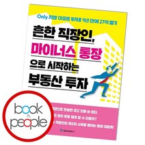 흔한 직장인 마이너스 통장으로 시작하는 부동산 투자, 없음