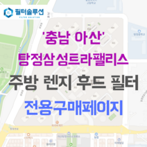 [호환][필터솔루션] 충청남도 아산시 탕정면로 37 탕정삼성트라팰리스 아파트 주방 렌지후드 필터, 50A평