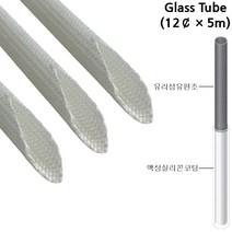 글라스튜브 전기절연 내열튜브 Glass Tube 12파이*5M, 1개