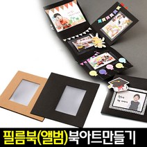 [아트랄라]필름북(2종택1)/북아트만들기재료/앨범북/사진첩/포토, 블랙필름북