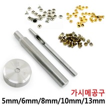 [다이모공구]가시메 공구 알 리벳 가죽공예 양면 은색 다크실버 청동 5mm 6mm 8mm 10mm 13mm, 공구세트(펀치포함)