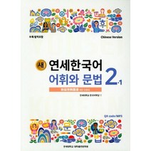 새 연세한국어 어휘와 문법 2-1(Chinese Version), 연세대학교 대학출판문화원