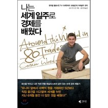 나는 세계일주로 경제를 배웠다, 갤리온, 코너 우드먼 저/홍선영 역