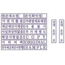 자동스탬프 원본대조필 이면지활용 거래명세표 사무용 주문제작, 문자(010-5464-9665), 추가없음, 검정