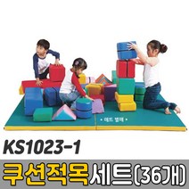 [코리아스포츠] KS1023-1 쿠션적목세트(36개) - 종합놀이매트 쿠션블럭 유아체육매트 유아놀이용매트 안전체육용품 아동쳬육교구