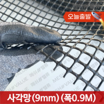 (1M단위) 플라스틱망 그물망 야외거름망 추락방지망 비둘기 퇴치 용품 비둘기퇴치망 에어컨 실외기 비둘기 퇴치 그릴 튜닝 망 알파망 메쉬망 PE망, 사각망(구멍9mm) (0.9M x 1M) 검정