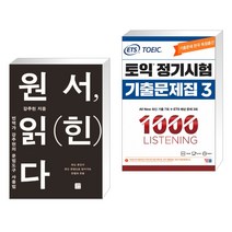 (서점추천) 원서 읽(힌)다 + ETS 토익 정기시험 기출문제집 1000 Vol.3 LISTENING 리스닝 (전2권), 길벗이지톡