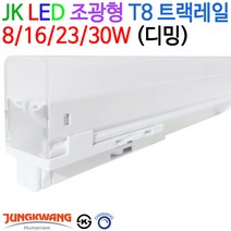 JK라이팅 LED 조광형 T8 트랙레일 8/16/23/30W (디밍), 주광색(5700K)-23W