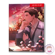 이방인 2 웹툰 단행본 BL 순정 만화 책