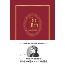 작은 아씨들 4: 조의 아이들(초판본)(1886년 오리지널 초판본 표지디자인):, 더스토리, 루이자 메이 알코트