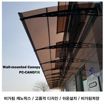 캐노픽스550x5000주택 캐노피설치 현관 창문 비가림 차양 처마 지붕 렉산 테라스 데크 어닝 가림막 옥상 컨테이너 비가리개 채양 징크판넬 출입문 비막이 필로티 주차장 비가림막, 블루, 검정, 세트앙카
