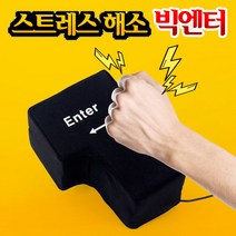 스트레스 해소 빅엔터 USB 엔터키 쿠션