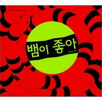 뱀이 좋아 : 보림창작그림책공모전 수상작, 황숙경 글,그림, 보림