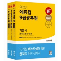 [하나북]2023 에듀윌 9급 공무원 기본서 한국사 세트 5회독 플래너 역사 흐름표 핵심테마 50선 부록 제공 전3권