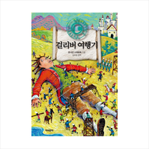 걸리버여행기, 미네르바, 조너선 스위프트 글/김교원 편역
