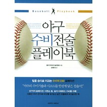 야구 수비전술 플레이북, 삼호미디어, 일본 전국야구기술위원회 저/김정환 역