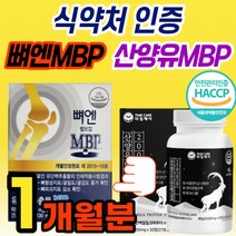 [옵션] 뻐엔 MBP 뼈에 식약처 인증 캡슐 뼈건강 뼈앤 엠비피 비피 nbp 엔비피 식약청 인정 앰비피 앤비피 단백질 엔피피 /산양유 고 단백질 담백 담백질 어르신 중년 여성 용, 뼈엔 MBP 1세트 (1개월), 1개