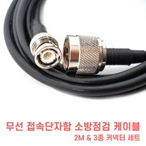소방 점검용 무선 통신 접속단자함 무전기 연결케이블 2M 3M 5M 세트, 2M(기본형)