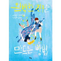 완벽한 친구를 만드는 방법, 라임