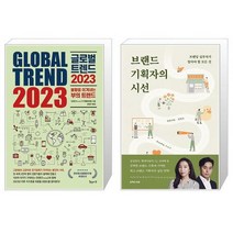 글로벌 트렌드 2023   브랜드 기획자의 시선 (마스크제공)