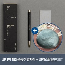 [YES24] [예스굿즈] 윤동주 크리스탈 문진_달(새로운 길) + [예스굿즈] 모나미 153 윤동주 별자리