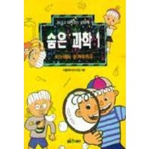 숨은과학 1:비누에서 숟가락까지, 웅진닷컴