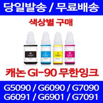 무료배송잉크 캐논 무한잉크 GI 90 색상별 구매 4PIXMA G7090 G6090 가정용 프린터 롯데 G7092 사무실 출력 G6091 복합기 잉크젯, 1개입, GI 90 파랑색 호환