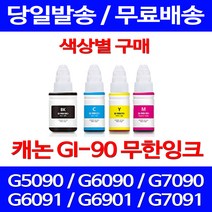 무료배송잉크 캐논 무한잉크 GI 90 색상별 구매 4PIXMA G7090 G6090 복사기 롯데캐논 복합기 카트리지 G5092 프린팅, 1개입, GI 90 노랑색 호환