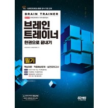 2022 브레인트레이너 필기 한권으로 끝내기