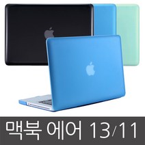 더조은셀러 맥북 에어 13형 11형 슬립 하드 케이스 A1369 A1466 A1370 A1465, 블루