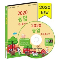 밀크북 2020 농업 주소록 - CD-ROM 1장 농산물유통매장 농업용품 과일 야채가게 과일유통 방앗간, 도서