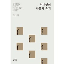 현대인의 자유와 소외:분절되어가는 현대 사회와 인간 소외 현상의 기원과 특징, 산지니, 황갑진