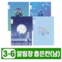 알림장 3-6학년 좁은칸-남 10개 초등 학생 학교, 단품, 단품