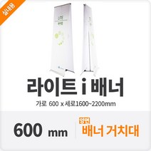 라이트i배너 양면 시사회 박람회 안내판 카페 60cm, 단품