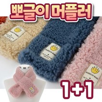 쁘띠목도리 1+1 겨울 커플목도리 뽀글이 털 숏머플러 짧은 네키 목도리