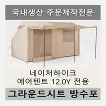 방수포 네이처하이크 에어 텐트 12.0Y 전용 주문 제작 타포린 풋프린트 천막 그라운드시트 캠핑, PVC 누텔라초코방수포+가방