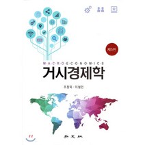 거시 경제학, 홍문사, 조장옥,이철인 공저
