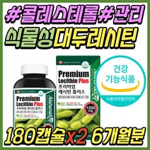 혈중 콜레스톨 건강 기능 식품 프리미엄 대두 레시틴 레시친 non gmo 식물성 인지질 HDL LDL 고 콜레스테롤 혈증 중년 시니어 부모님 어르신 노인 할머니 할아버지 선물 추천