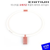 이니티움 오메가2 목걸이 화이트-로즈골드 [남성용 52Cm]