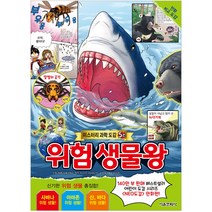 위험 생물왕 미스터리 과학 도감 5