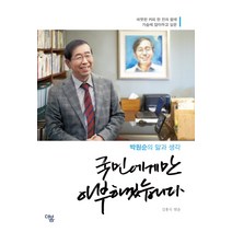 국민에게만 아부하겠습니다:따뜻한 커피 한 잔과 함께 가슴에 담아두고 싶은 박원순의 말과 생각, 더봄