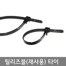 국산 릴리저블타이 재사용케이블타이 풀림타이 케이블타이 릴리져블타이 폭 7.6mm 140mm 200mm 250mm, 140mm (봉 100개), 1개