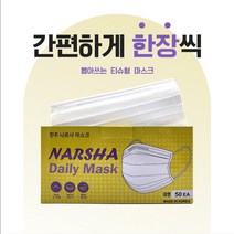 국산 나르샤 마스크 50매 비말차단 일회용 귀편한 대형 화이트 여름마스크 3중구조