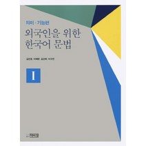 (서점추천) 외국인을 위한 한국어 3 (mp3 제공) + 외국인을 위한 한국어 3 워크북 (전2권)