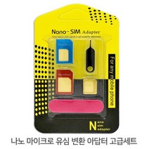 마이크로 나노 유심을 일반유심으로 변환 아답터 세트, lI#_고객PICK_#ll