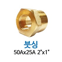 신주 붓싱 50A-25A 2-1 암수 부싱 레듀샤 동배관 니쁠 닛플 BUSHING 수도 PT연결 배관자재
