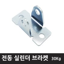 케이엠씨 30kg - 8mm 힌지 홀 전동실린더 브라켓 엑츄레이터브라켓 고정판 실린더브라켓