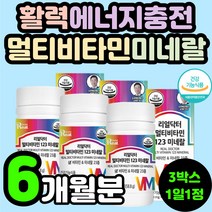 수험생 직장인 피로 활력 개선 회복 에너지 멀티 복합 종합 비타민 미네랄 20대 30대 40대 50대 남자 남성 항산화 면역력 체력 강화 온가족 부모님 필수 영양재 영양제 추천