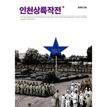 인천상륙작전 1 개정판, 상품명